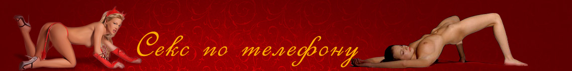 Секс телефон. Секс по телефону